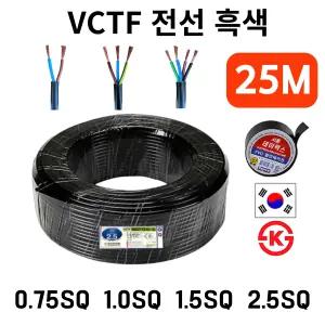 국산 VCTF 전선 연선 전기선 0.75SQ 1.0SQ 1.5SQ 2.5SQ 2c 3c 4c 25m