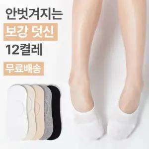 앞코 보강 실속형 안벗겨지는 무지 덧신 12켤레