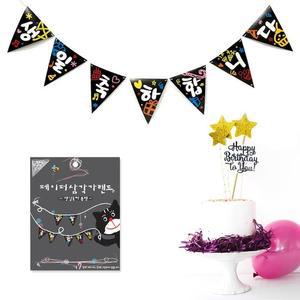 [RG7P2N06]삼각가랜드 생일 축하합니다 블랙라인 파티장식