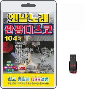 USB 옛날노래 관광디스코 104곡 휴대용라디오 mp3 트로트 노래 가요 음반 이재호 김준영 박동일 이경재