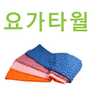 요가타월 요가타올 브릭 초극세사 요가매트 PVC NBR 헬스 다이어트 완구 장난감 블럭 건강 등산 낚시