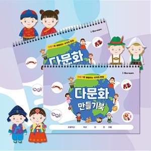 아이스크림몰 다문화 만들기북(8가지 도안,수업자료 제공)