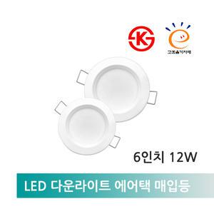 LED다운라이트 6인치12W 주광색5700K 에어텍매입등 고효율 친환경 건물등 사무실등