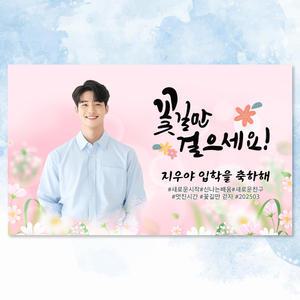 입학 축하 현수막 맞춤 문구 제작 포토 플랜카드 U_07