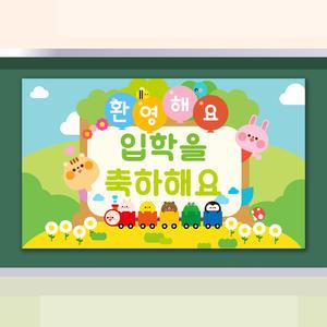 학급용 입학식 현수막_BS_24.입학을 축하해요