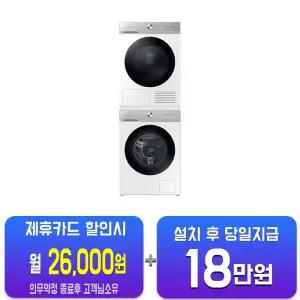 [삼성] 비스포크 그랑데 AI 슬림 세탁기 13kg + 건조기 10kg (화이트) WW13BB844DGH1S/60개월약정