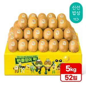 [품질보장][5kg내외] 제스프리 골드키위 52입 (개별 97g내외)