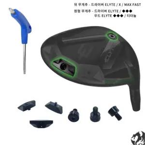 캘러웨이 엘리트 드라이버 무게추 뒷 무게추 원형 무게추 ELYTE 우드 호환 교체 렌치