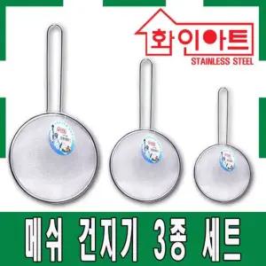 화인아트 스텐 건지기 채망 3종 세트(소/중/대)