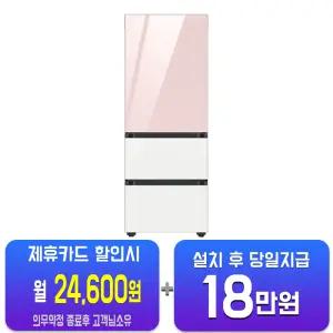 [삼성] 비스포크 김치플러스 3도어 키친핏 313L (글램 핑크/글램 화이트) RQ33DB74B1AP25/60개월약정