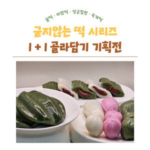 영자상회 굳지않는 모듬 꿀떡 바람떡 앙금절편 쑥개떡 1kg+1kg 4종 선택 골라담기 떡