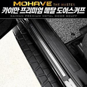 [LF91L374_56]도어스커프(모하비 실내장식용품 더마스터)