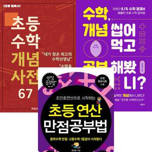 조안호 3권세트 - 초등수학 개념사전 67 + 수학, 개념 씹어먹고 공부해봤니 + 초등연산 만점공부법