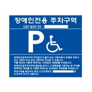 벽부착용 장애인 주차구역 포맥스 표지판 벽부형 부착 주차구역 장애인 장애인전용 표지 안내