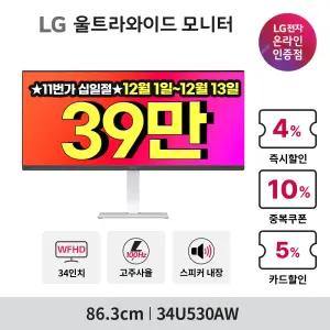 [~기간한정_39_만~]LG 34U530AW 와이드모니터 86cm(34인치) WFHD IPS HDR400 USB-C 100Hz 스피커내장 사무용