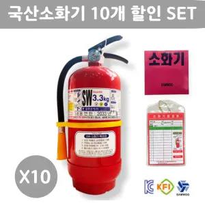 국산 삼우 ABC 분말소화기 3.3kg [최신제조] 스티커+점검표 10개 SET