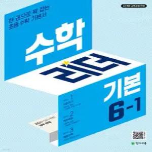 수학리더 기본 6-1 (2026년) /한 권으로 꽉 잡는 초등수학 기본서
