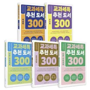 캠퍼스멘토 교과세특 추천 도서 300 시리즈(전 5권) 1137563