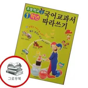 신판 초등학교 1학년 국어교과서 따라쓰기 신판초등학교1학년국어교과서따라쓰기 추천도서
