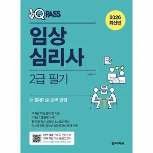 [웅진북센] 2026 최신판 원큐패스 임상심리사 2급 필기 (모바일 모의고사)
