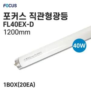 FOCUS 직관형광등 FL40EX-D 40w 20개입