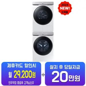 [삼성] AI 세탁기 21kg + 건조기 21kg (화이트) + 상단 설치 키트 WF21DG6650BW2T/60개월약정
