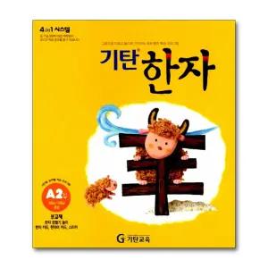 기탄 한자 A단계 2집 (유아 6세-초등 1학년) - A2