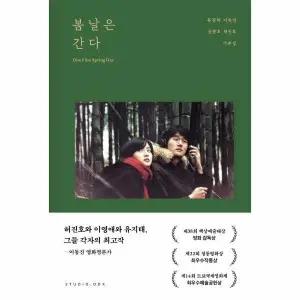 [웅진북센] 봄날은 간다 각본집
