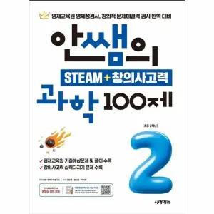 [웅진북센] 안쌤의 STEAM + 창의사고력 과학 100제 초등 2학년