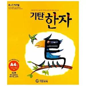 [웅진북센] 기탄한자 A단계 4집