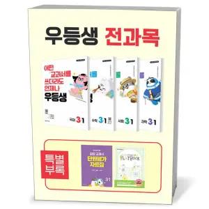 [카드10%+선물] 우등생 해법 전과목 세트 3-1 - 전4권 (2026년)