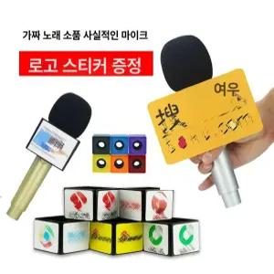 마이크 소품 소품용 노래방마이크 리허설 모형 취재