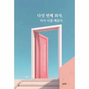 [웅진북센]  다섯 번째 회사, 다시 나를 배운다