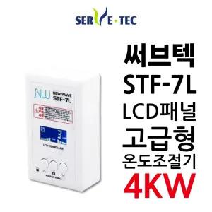 써브텍 STF-7L 온도조절기 4kw 필름난방