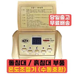 돌침대온도조절기 흙침대 브랜드 호환 고장 수리 AS 부품 국산 사랑방 온도조절기