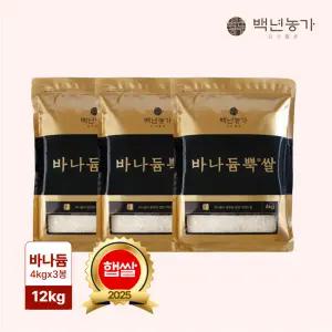 [백년농가] 2025 햅쌀! 바나듐 바나듐뿍쌀 12kg (4kg x 3봉)
