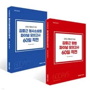 2026 경찰승진 대비 김중근 파이널 모의고사 60일 작전 세트 : 형법+형사소송법