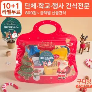 (10+1) 단체 라벨스티커 크리스마스 학교 학생 쿠키선물 디저트