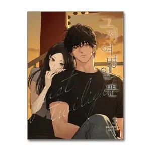 그저 여명일 뿐 3 권 웹툰 단행본 만화 책