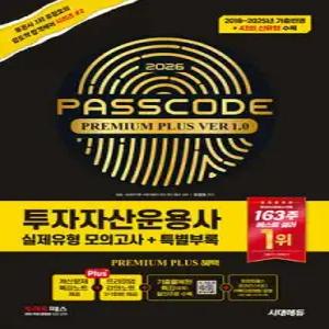 2026 시대에듀 투자자산운용사 실제유형 모의고사 + 특별부록 PASSCODE Premium Plus ver 1.0
