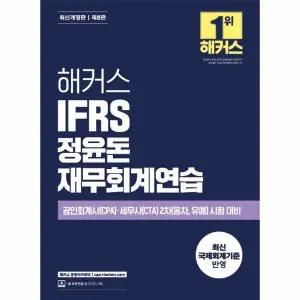해커스 IFRS 정윤돈 재무회계연습 (개정8판)
