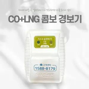 수산홈텍 CO+LNG 콤보 가스경보기 COB-1300