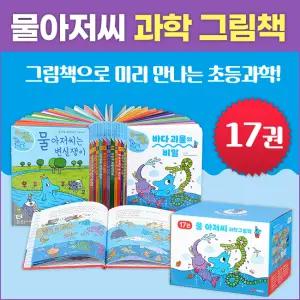 예림당 NEW 물 아저씨 과학 그림책 1-17권 시리즈 세트 (전17권)초등기초과학