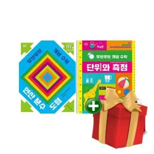 무브무브 개념 수학 연산 분수 도형 + 단위와 측정 세트+랜덤선물