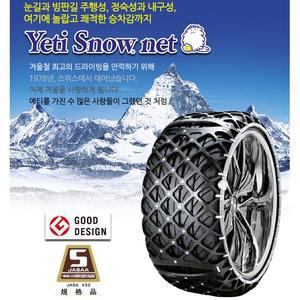예티스노우넷/Yeti SnowNet/예티스노우체인/예티스노우네트/바이애슬론애슬릿/바이에슬론에슬릿/스파이크