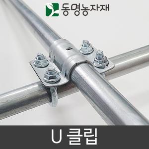 25 x 25 유클립/유클램프/U클립/유반도/동명농자재