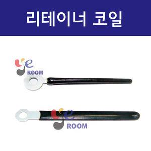 리테이너 코일 / 코드클램프 Retainer Coil / 전선정리 코드크램프 각종사이즈종류