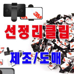 선정리클립/제조도매/코드클램프/네비게이션/블랙박스/PC/TV/프린터/가정/사무실/전선/배선정리/자동차용품/가정에 비치해두면 유용한 제품