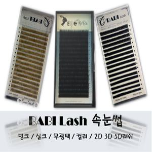 바비래쉬 부드러운 밍크속눈썹 실크속눈썹 16줄