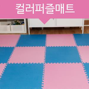 컬러퍼즐매트 10장/놀이방매트/간편조립